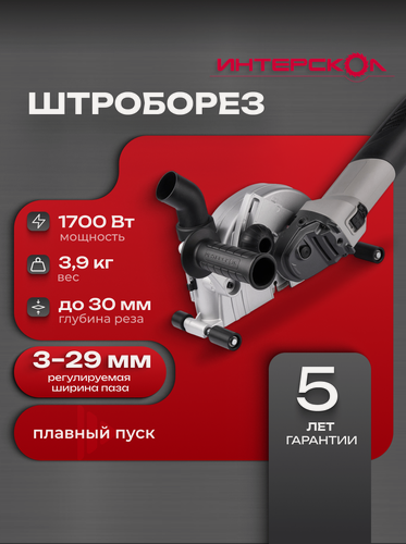 Изображение товара Штроборез электрический ПДВ-125/1700Э бесщеточный ИНТЕРСКОЛ, 948.3.0.40
