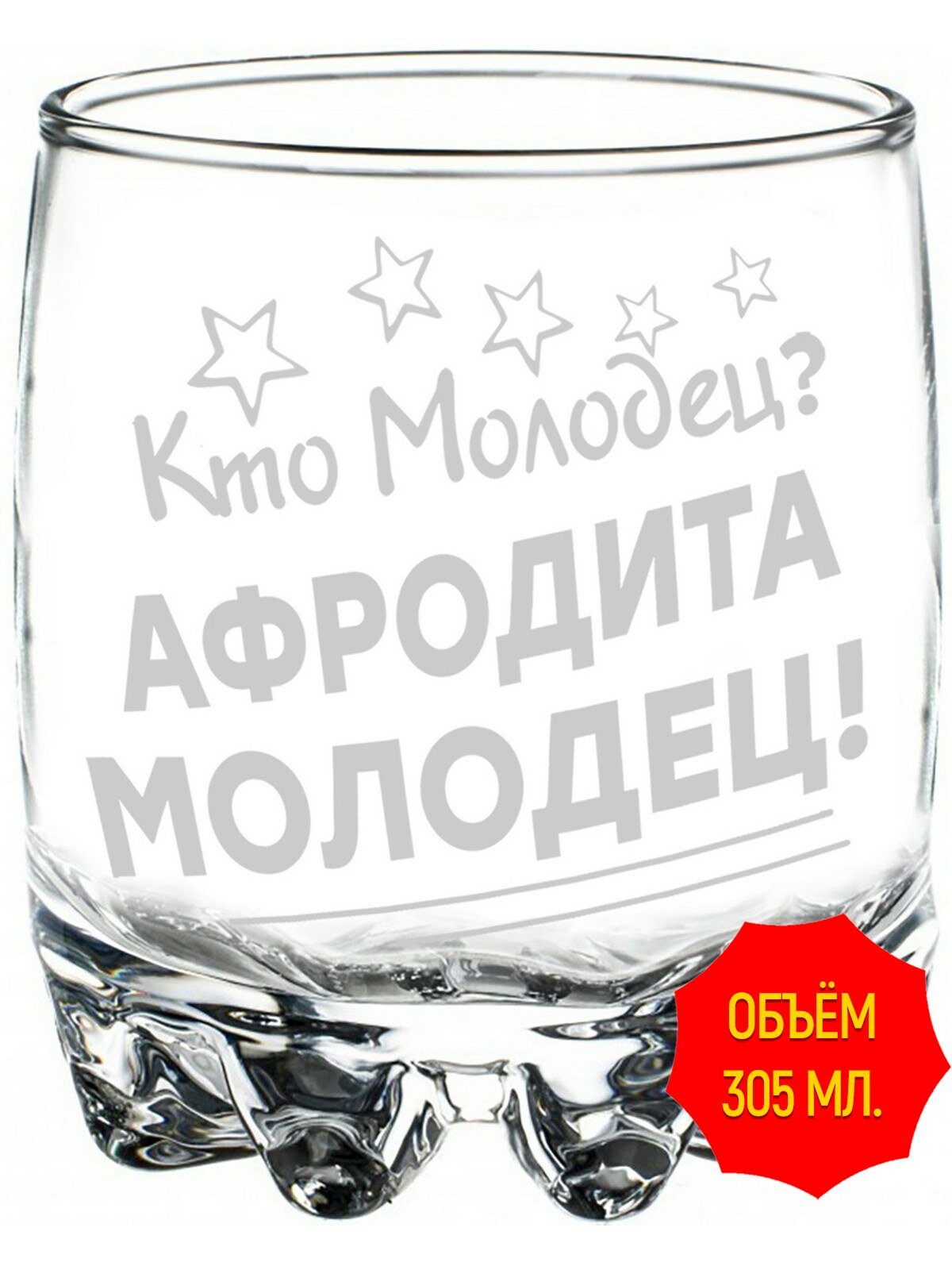 Стакан под виски с гравировкой кто молодец? Афродита молодец - 305 мл, высота 9 см.