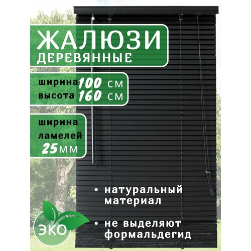 фото Жалюзи деревянные на окна 100 см черные, ламели 25 мм, карниз в комплекте