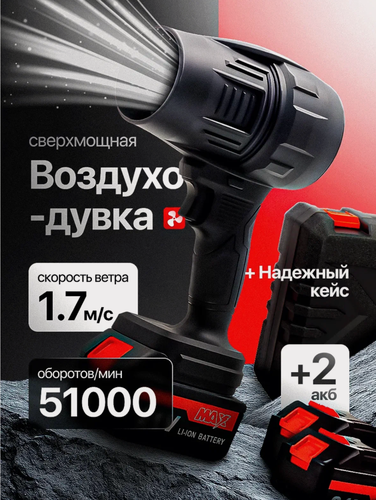Изображение товара Воздуходувка - портативный турбовентилятор, Воздуходувка аккумуляторная 21V, 2 АКБ, кейс