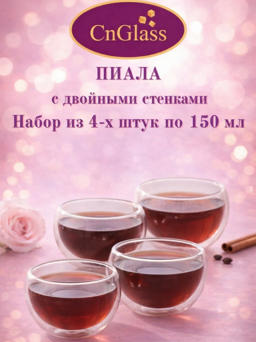 Пиалы CnGlass стеклянные с двойными стенками, набор из 4 шт. по 150 мл
