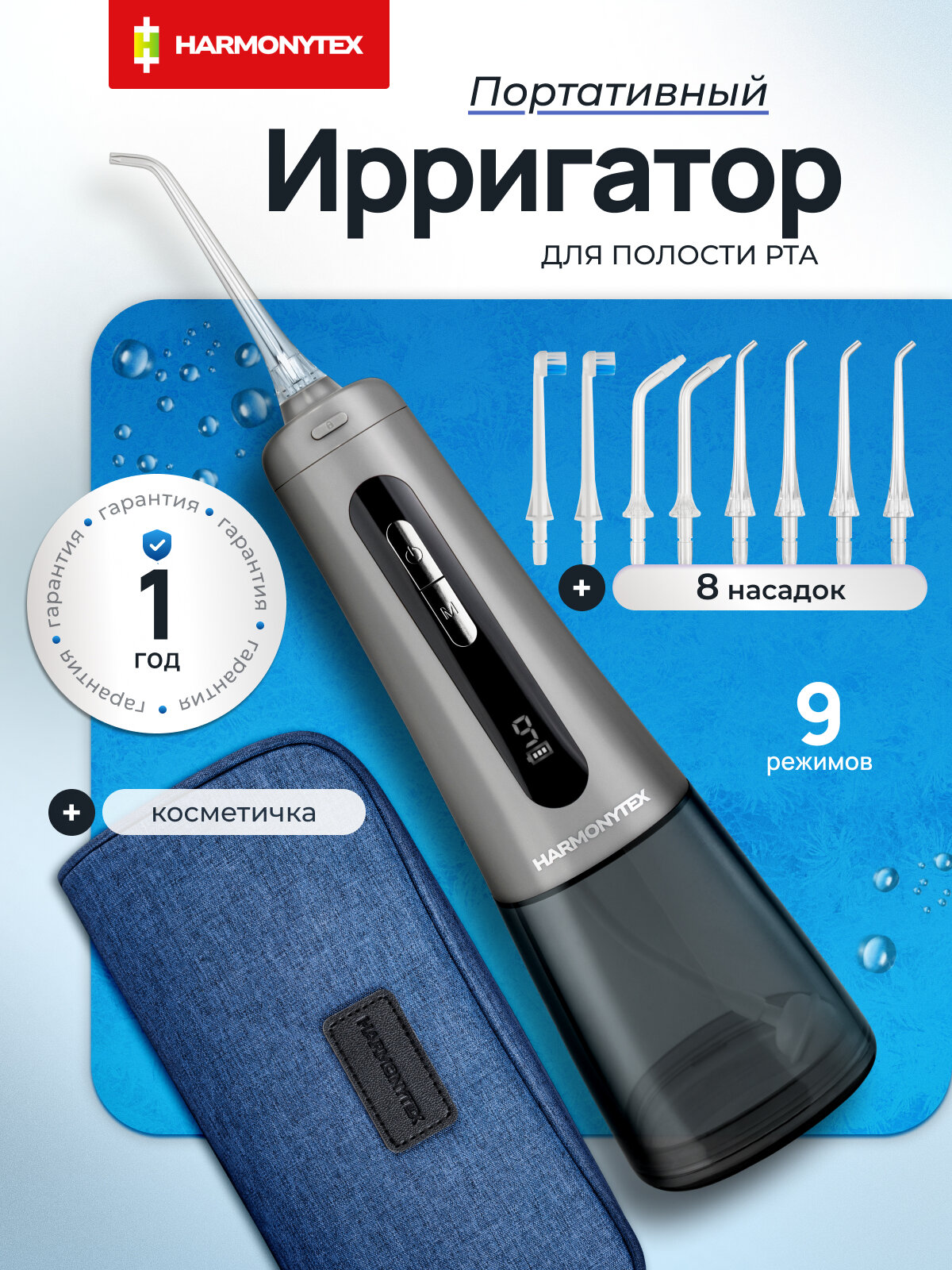 Ирригатор для зубов портативный с детским режимом HARMONYTEX , 8 насадок, 9 режимов, влагозащита IPX7, 300 мл, серый