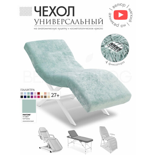 фото Чехол на анатомическую кушетку, косметологическое кресло, аквамариновый beauty blog