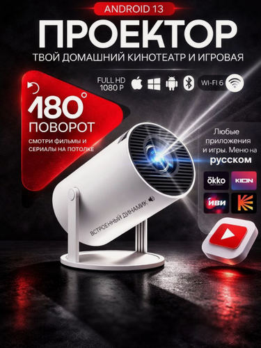 Изображение товара Проектор для фильмов, Wi-Fi6, Bluetooth, Android 12, 1280x600 Full HD 4k, мини проектор, для телефона, видеопроектор