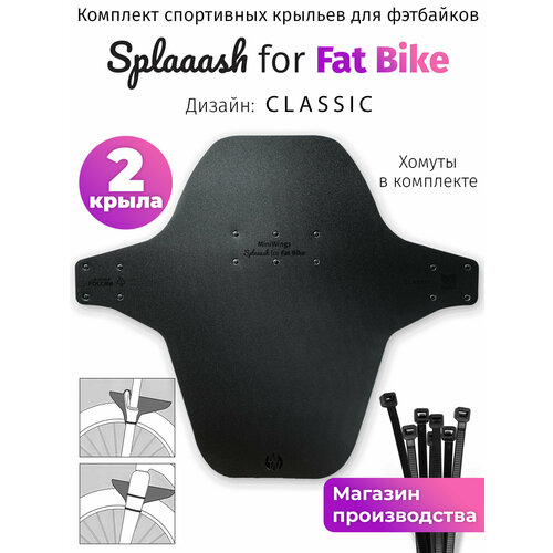 Комплект велосипедных крыльев Mini Wings Fat Bike Чёрный, 2шт.