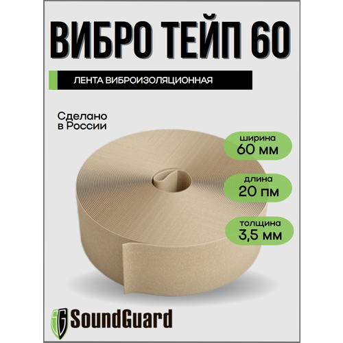 Лента виброизоляционная VibroTape 60 2600₽
