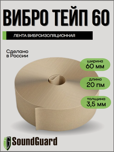 Изображение товара Лента виброизоляционная SoundGuard VibroTape 20 м * 60 мм * 3,5 мм