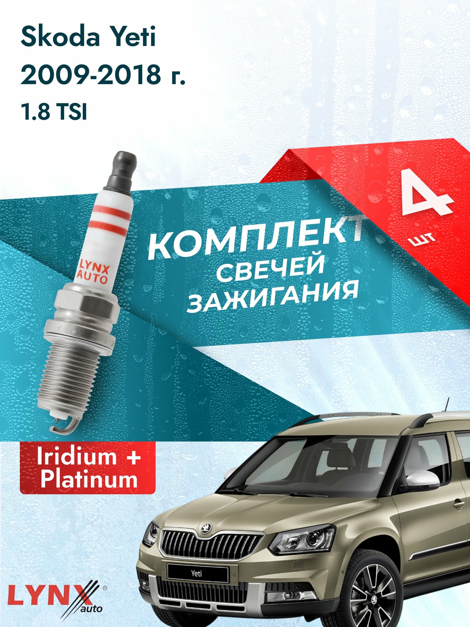 Свечи зажигания на Skoda Yeti 2009-2018г./ комплект 4 шт. Двигатель 1.8 TSI (CDAA, CDAB) SP-162/ LYNXauto