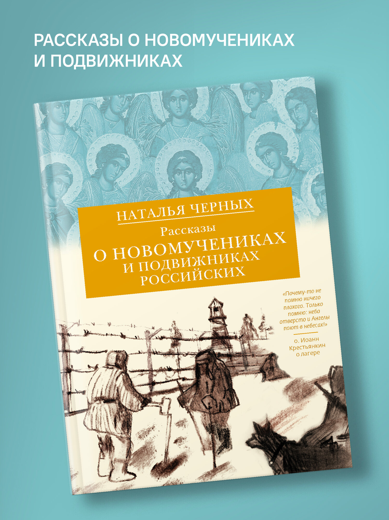 Книга "Рассказы о новомучениках и подвижниках российских" Н. Черных, Никея, 2026 г, 312 стр.