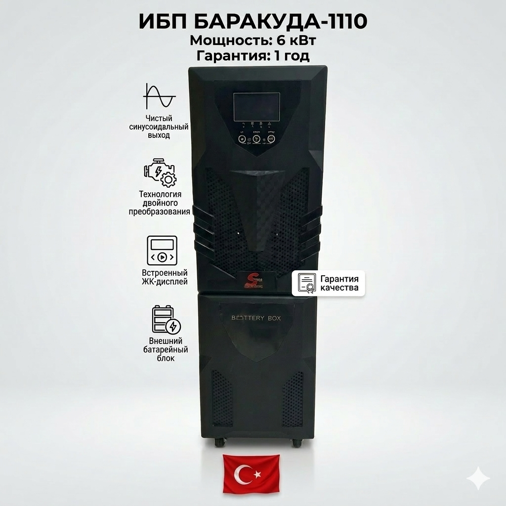 Онлайн ИБП Spower BARACUDA-1106, 6 кВА / 6 кВт, двойное преобразование