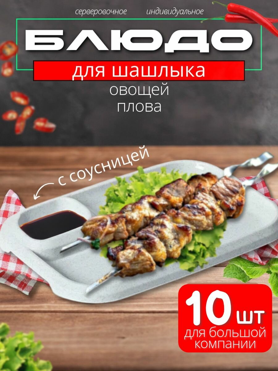 10 шт. Блюдо для шашлыка с соусницей 30*21см, мраморный. Тарелка для шашлыка, плова, закусок. Посуда для сервировки на пикник