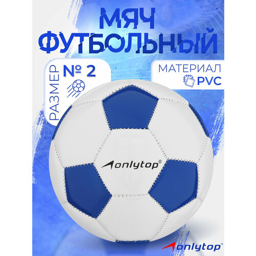 Мяч футбольный ONLYTOP, р. 2 (EVA, камера PVС, машинная сшивка)