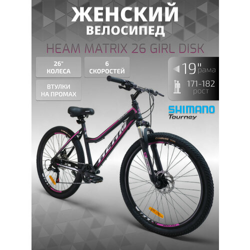 Велосипед женский HEAM Matrix 26 GIRL DISK, 19