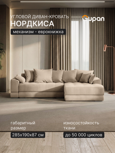 Изображение товара Диван угловой Gupan Nordkisa Велюр Амиго Светло-Бежевый, раскладной, механизм еврокнижка, беспружинный, с ящиком для белья, в гостиную