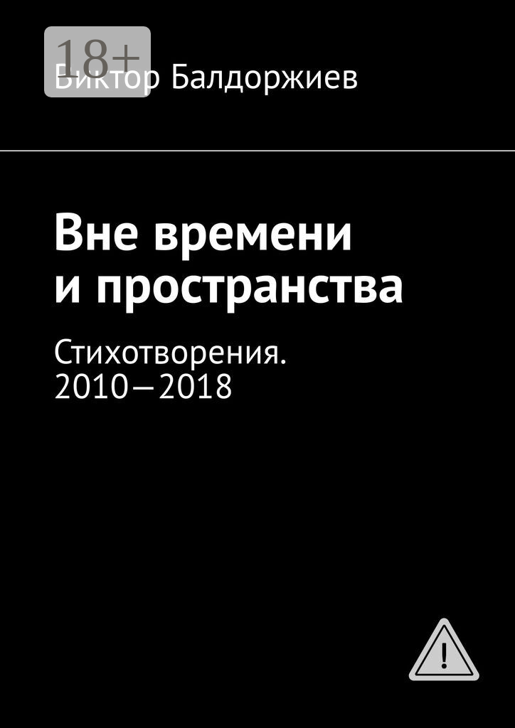 Вне времени и пространства