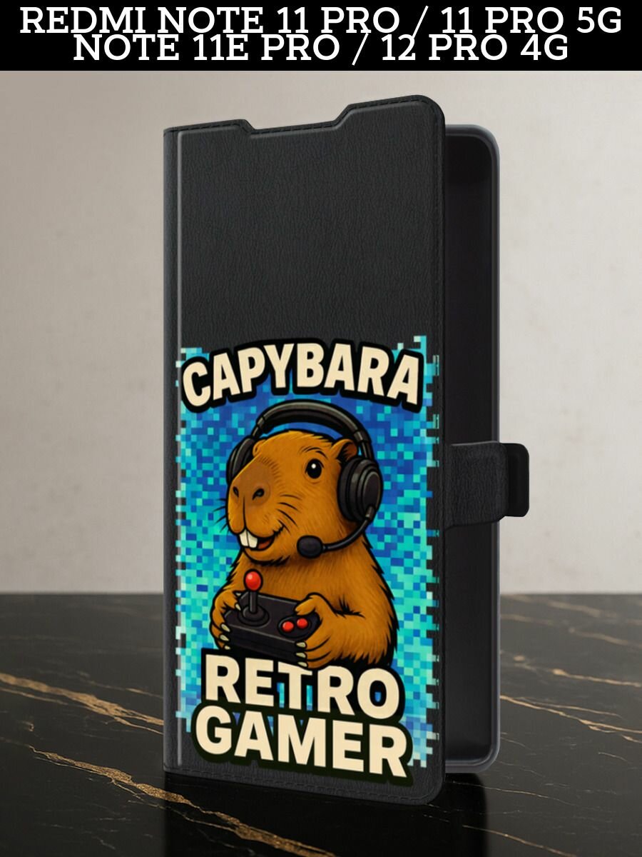 Чехол-книжка на Xiaomi Redmi Note 11 Pro/11 Pro 5G/Note 11E Pro/Note 12 Pro 4G с принтом Capybara retro gamer, черный