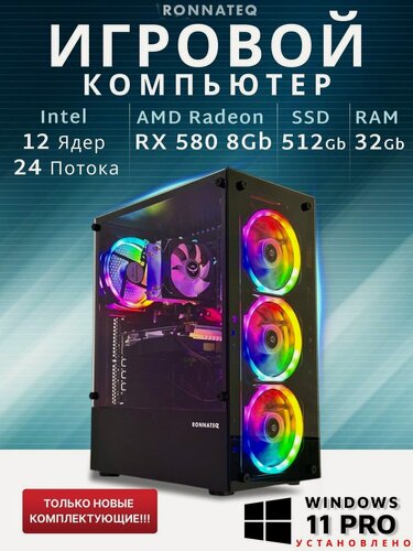 Изображение товара Игровой компьютер Ronnateq "Game A", RAM 32ГБ, NvME SSD 512ГБ, Intel Xeon E5 2673V3, AMD RX 580 8Gb, Windows 11 Pro