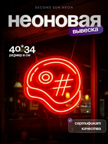 Изображение товара Неоновая вывеска Стейк Мясо Гриль