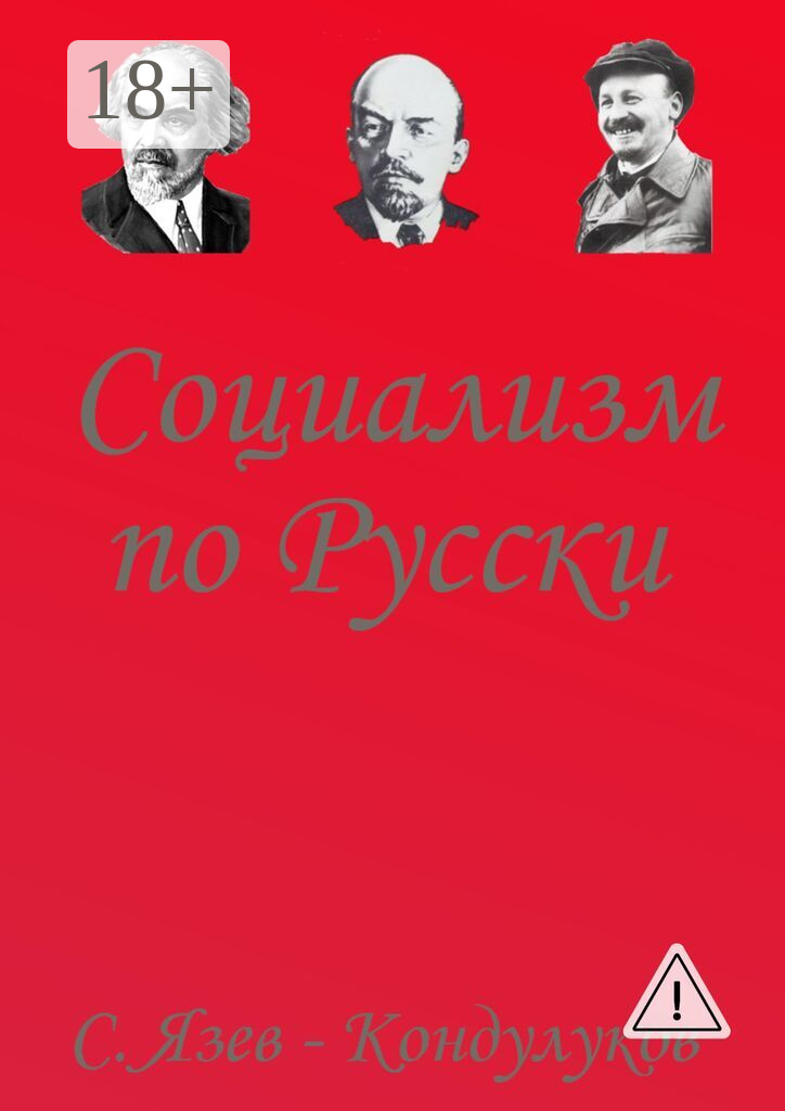 Социализм по-русски