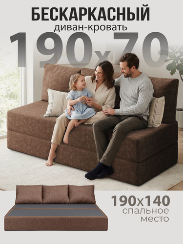 Изображение товара Бескаркасный диван раскладной двухместный прямой Бруклин, книжка, съемный чехол шенилл коричневый, 3 подушки Ами Мебель