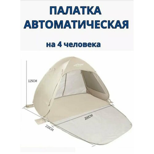 Палатка пляжная 4-х местная автоматическая летняя быстросборная для отдыха на природе и пикника, бежевый цвет