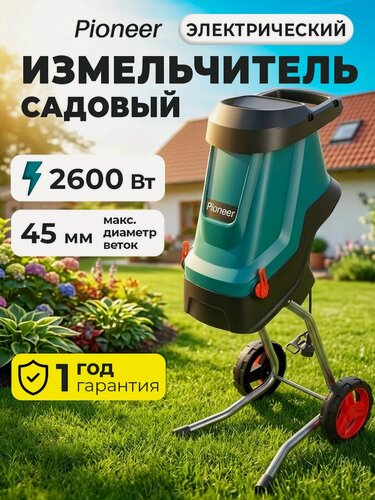 Изображение товара Измельчитель садовый для веток, травы электрический Pioneer ESH-2610-01 травосборник 45 л, защита от перегрузки, 2600 Вт