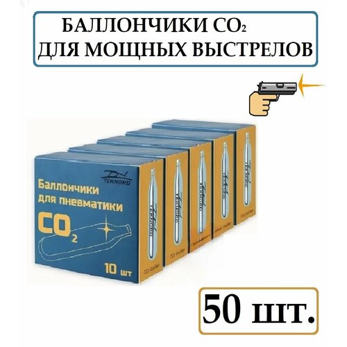 Баллончики CO2 - 12 гр. для пневматического оружия (50 шт.)