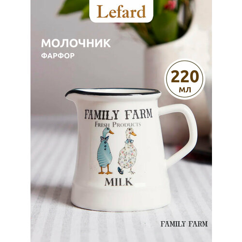 Молочник family farm 220 мл Lefard (263-1237)