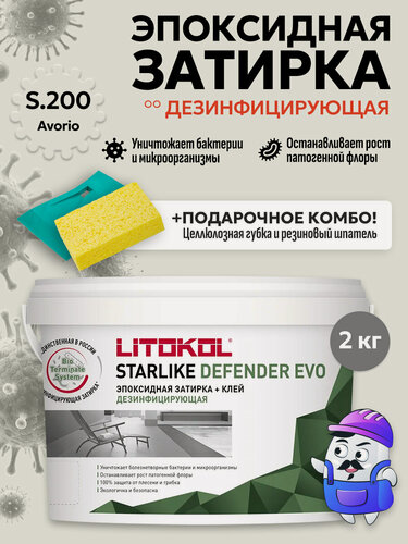 Изображение товара Затирка эпоксидная LITOKOL STARLIKE DEFENDER EVO S.200 avorio (2кг)