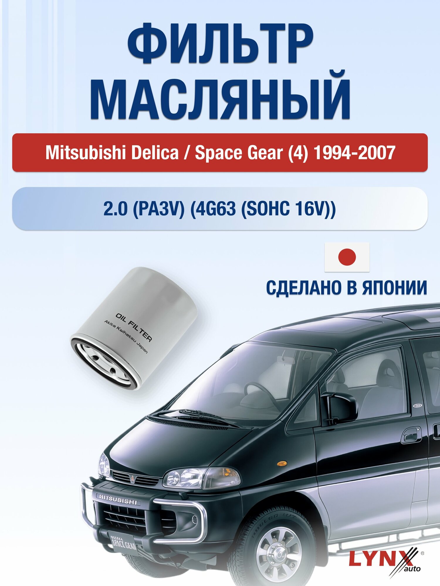 Масляный фильтр на Mitsubishi Delica / Space Gear (4) / 1994-2007г./ Двигатель 2.0 (4G63) (LС-414). Митсубиси / LYNXauto
