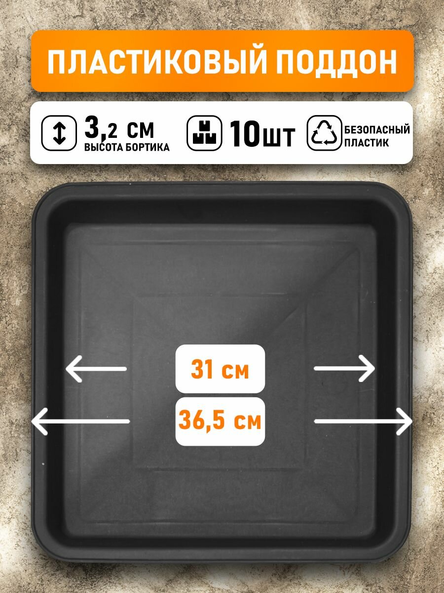 Поддон для горшков квадратный посадочный размер 31 см, внешний 36,5 см, 10 шт