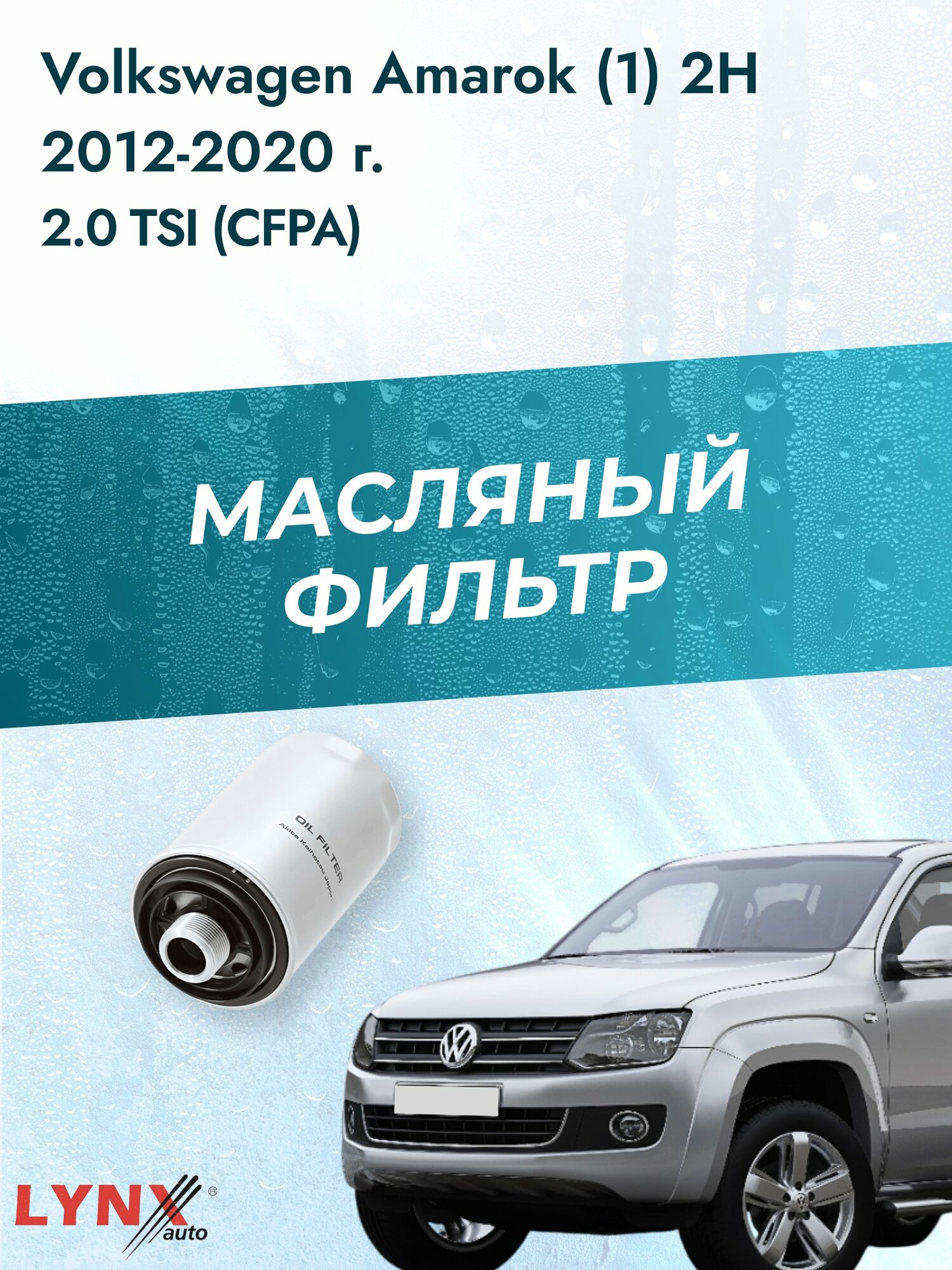 Масляный фильтр на Volkswagen Amarok (1) 2H / 2012-2020г./ Двигатель 2.0 (CDCA) (LС-1047). Фольксваген Амарок / LYNXauto