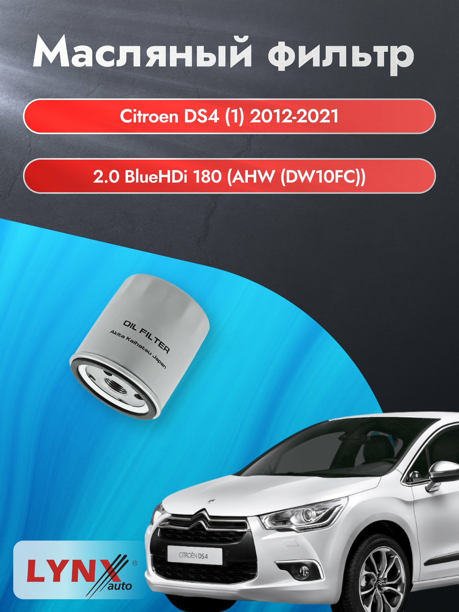 Масляный фильтр на Citroen DS4 (1) / 2012-2021г./ Двигатель 2.0 BlueHDi 180 (LС-1320). Ситроен ДС4 / LYNXauto