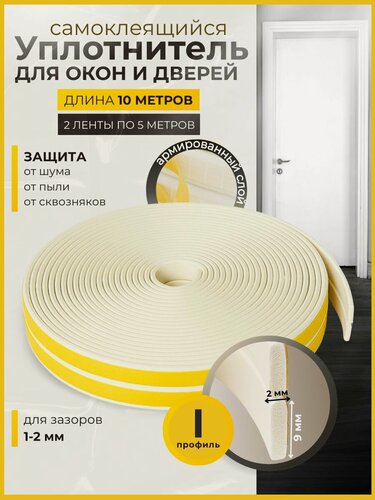 Изображение товара Уплотнитель для окон и дверей самоклеящийся, I-профиль 9*2 мм, белый, 10 метров.