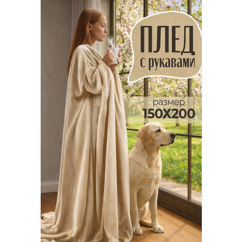 фото Плед с рукавами totmart плюшевый, плед накидка, плед халат 150х200 см, бежевый