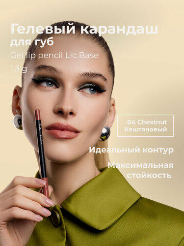 Изображение товара Lic Карандаш для губ гелевый стойкий Gel lip pencil Лик 04 каштановый