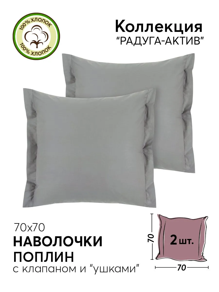 Наволочки на клапане Фаворит поплин DE LUXE "Радуга-Актив", цвет серебро, 70x70см, 2 шт.