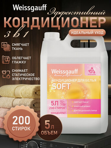 Изображение товара Кондиционер для белья Weissgauff Soft , 5 л. Бережный уход за вещами