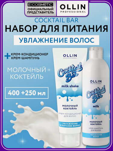 Изображение товара Набор для волос OLLIN PROFESSIONAL Cocktail Bar Молочный коктейль: шампунь и кондиционер увлажняющий, 400+250 мл