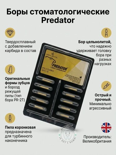 Изображение товара Боры для разрезания коронок (10шт) PREDATOR-2