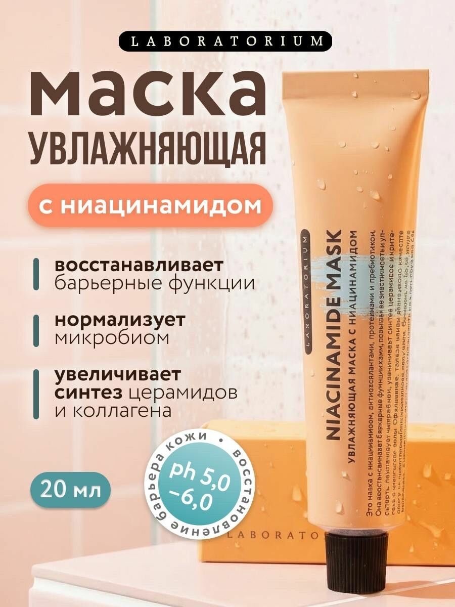 Laboratorium, Маска для лица увлажняющая, с ниацинамидом