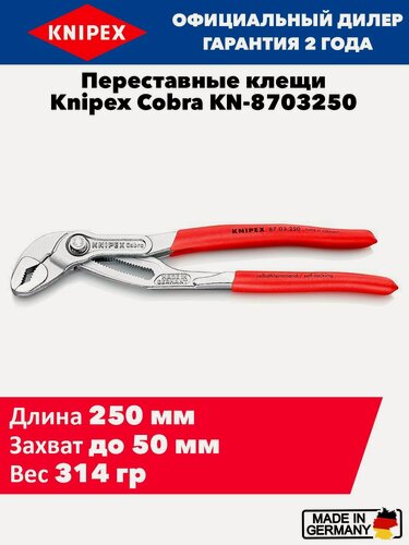 Изображение товара Универсальные переставные клещи KNIPEX Cobra KN-8703250SB