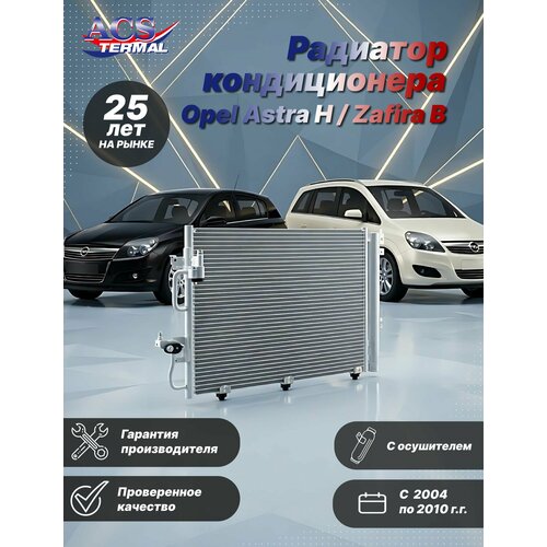 Радиатор кондиционера Opel Astra H / Zafira B 1.4-1.6 (04-10)