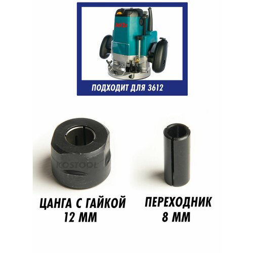 фото Цанга для фрезера 3612с 12 и 8 мм с гайкой kostool