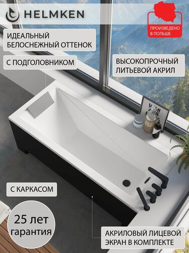 Изображение товара Ванна акриловая 140х70 Helmken Rivana комплект 4 в 1: ванна, каркас, серый подголовник, лицевой экран черный