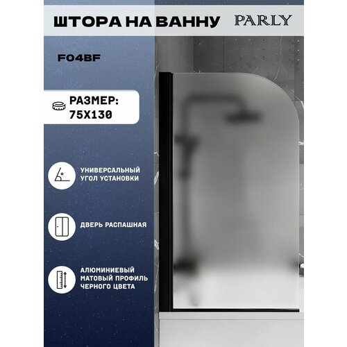 фото Шторка для ванной parly f04bf распашная (130x75) стекло матовое, черный матовый профиль