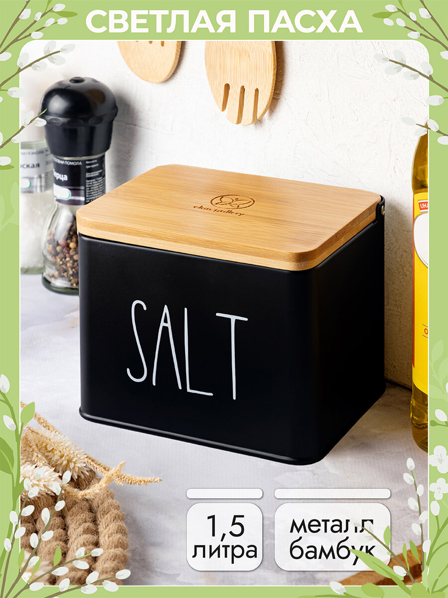 Банка для хранения сыпучих продуктов соли, кофе, чая, сахара 1,5 л Elan Gallery "Соль", черная с дер. крышкой, Пасха
