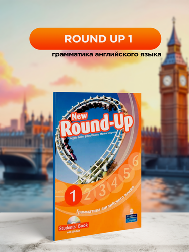Изображение товара New Round Up 1 +CD, Грамматика английского языка, русское издание Сборник