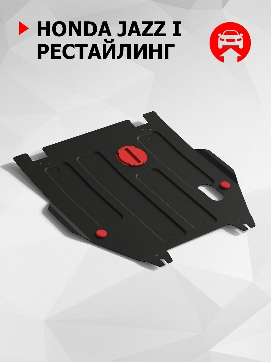 Защита картера и КПП, для Хонда Джаз 1 рест арт 111021061 АвтоБроня