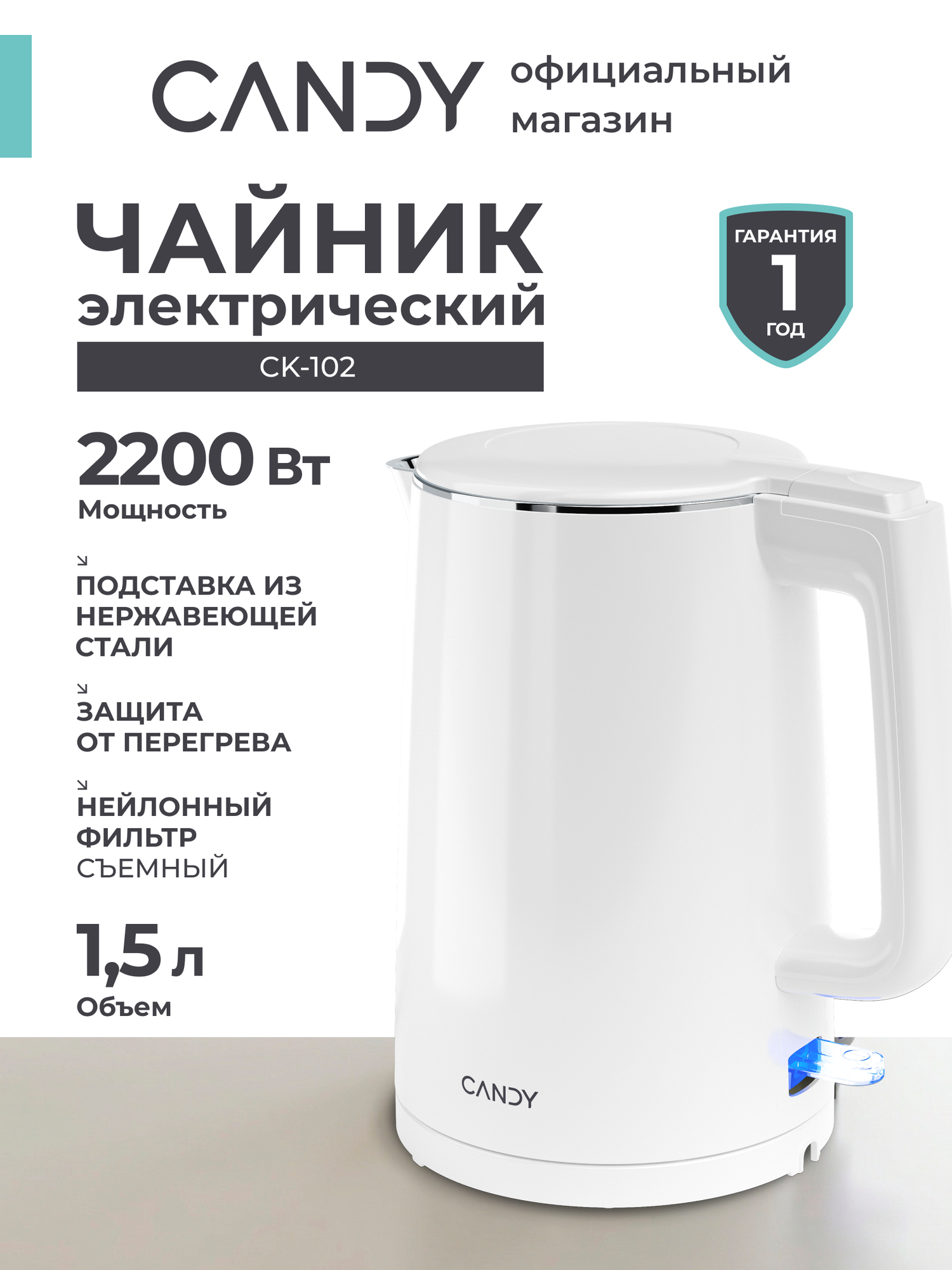 Чайник электрический белый Candy CK-102, 2200 Вт, 1,5 л, фильтр от накипи, автоотключение, подставка с вращением на 360